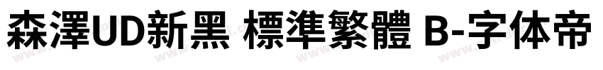 森澤UD新黑 標準繁體 B字体转换